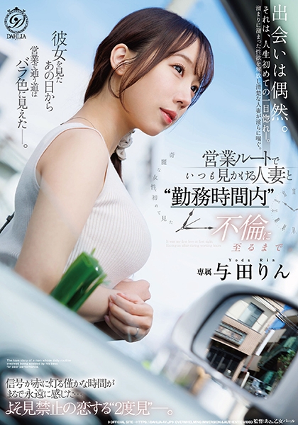 営業ルートでいつも見かける人妻と勤務時間内不倫に至るまで。 与田りん
