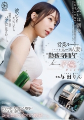 営業ルートでいつも見かける人妻と勤務時間内不倫に至るまで。与田りん