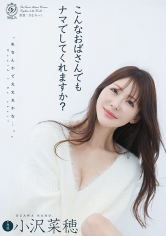 こんなおばさんでもナマでしてくれますか？小沢菜穂