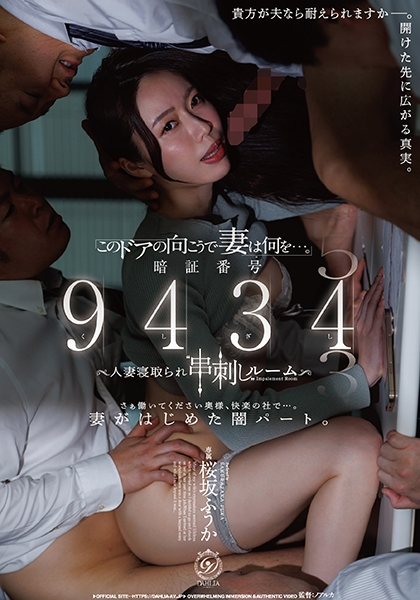 「このドアの向こうで妻は何を…。」暗証番号 9434人妻寝取られ 串刺し ルーム 桜坂ふうか