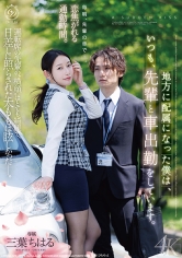 地方に配属になった僕は、いつも、先輩と車出勤をしています。 三葉ちはる