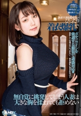 欲求不満を隠せないぴったり着衣爆乳で無自覚に挑発してしまう人妻は大きな胸を揉まれても拒めない