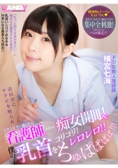 清拭中にチクビを触られビクンビクン感じたら 看護師がまさかの痴女開眼で僕の乳首をコリコリ!レロレロ!! ちゅぱぱぱぱ!!! ドジな新人看護師 横宮七海
