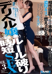 相性抜群だったけど本番せずに終えた二人は別れ際の濃厚キスで燃え上がる！『次いつ会えるかわからないから…どうしても今スグしたいの！』デリヘル嬢との帰り際に求めあうルール破り時短SEX VOL.3_img