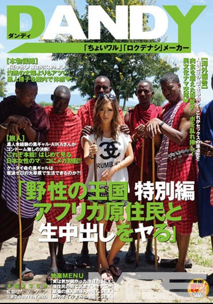 「野性の王国 特別編 アフリカ原住民と生中出しをヤる」