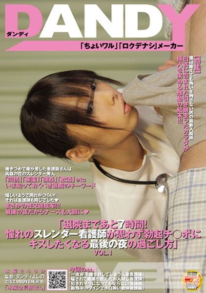 「退院まであと7時間！ 憧れのスレンダー看護師が思わず勃起チ○ポにキスしたくなる 最後の夜の過ごし方」VOL.1
