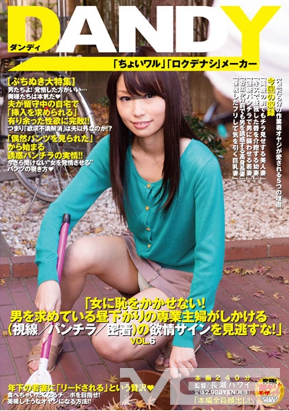 「女に恥をかかせない！ 男を求めている昼下がりの専業主婦がしかける (視線／パンチラ／密着) の欲情サインを見逃すな！」 VOL.6