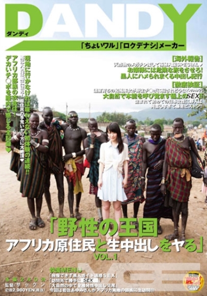 「野性の王国 アフリカ原住民と生中出しをヤる」 VOL.1