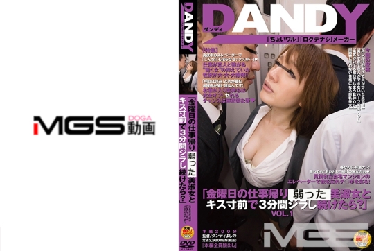 「金曜日の仕事帰り美淑女とキス寸前で3分…