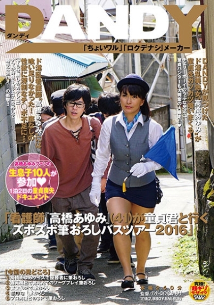 「看護師『高橋あゆみ』(41)が童貞君と行くズボズボ筆おろしバスツアー 2016」