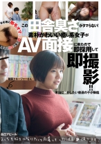 この田舎臭さがタマらない!素朴かわいい癒し系女子がAV面接に来たので即採用して即撮影!!