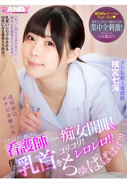 清拭中にチクビを触られビクンビクン感じたら看護師がまさかの痴女開眼で僕の乳首をコリコリ!レロレロ!!ちゅぱぱぱぱ!!! ドジな新人看護師 横宮七海