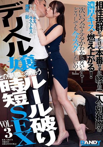 相性抜群だったけど本番せずに終えた二人は別れ際の濃厚キスで燃え上がる!『次いつ会えるかわからないから…どうしても今スグしたいの!』デリヘル嬢との帰り際に求めあうルール破り時短SEX VOL.3