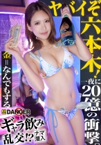 【新シリーズ】ヤバイぞ六本木！ギャラ飲み乱交！？ナマ潜入！！ウワサのSEX上納システム【File01 ノン&ヒナ】
