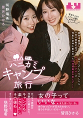 ハニカミキャンプ旅行 最初は緊張したけど…外でハグしてキスしたら…一気に距離が近づいてキャンピングカーで何度も身体を重ね合った24時間限定の恋人デート 皆月ひかる 咲野瑞希