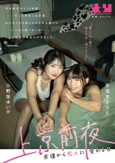 上京前夜 友達から恋人に変わる日 小野坂ゆいか 宇流木さらら_img