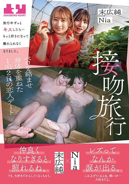 接吻旅行 旅行中ずっとキスしたら…もっと好きになって離れられなくなりました。ベロを絡ませ身体を重ねた1泊2日の恋人デート 末広純 Nia
