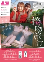 
                        接吻旅行 旅行中ずっとキスしたら…もっと好きになって離れられなくなりました。ベロを絡ませ身体を重ねた1泊2日の恋人デート 末広純 Nia
    