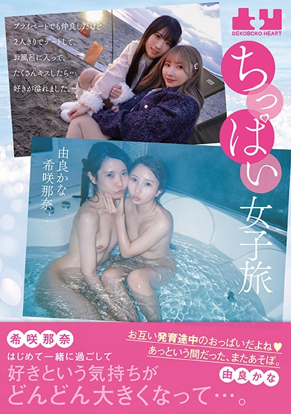 ちっぱい女子旅 プライベートでも仲良しだけど2人きりでデートして、お風呂に入って、たくさんキスしたら…好きが溢れました。 希咲那奈 由良かな