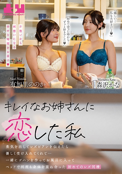 キレイなお姉さんに恋した私 勇気を出してレズビアンを伝えたら優しく受け入れてくれて…一緒にゴハンを作ってお風呂に入ってベッドで何度も身体を重ね合った初めてのレズ同棲 有加里ののか 森沢かな