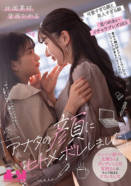 「アナタの顔にヒトメボレしました」ツンツン部下の北岡さんとデレデレな上司宮西さんのキスで始まるオフィスレズ 北岡果林 宮西ひかる