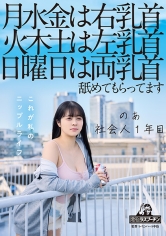 月水金は右乳首火木土は左乳首日曜日は両乳首舐めてもらってますのあ社会人1年目羽月乃蒼