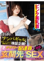 街角ナンパギャル検証企画!デリバリー配達員を誘惑して玄関先でSEXできるか!? ピンク美乳首ギャル