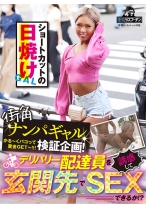 街角ナンパギャル検証企画!デリバリー配達員を誘惑して玄関先でSEXできるか!? ショートカットの日焼けギャル