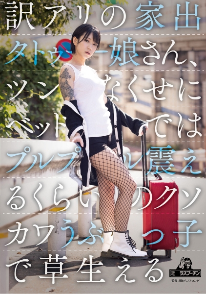 訳アリの家出タトゥー娘さん、ツンなくせにベッドではプルプル震えるくらいのクソカワうぶっ子で草生える 柊ゆうき