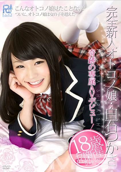 完全新人オトコノ娘・白石つかさ
