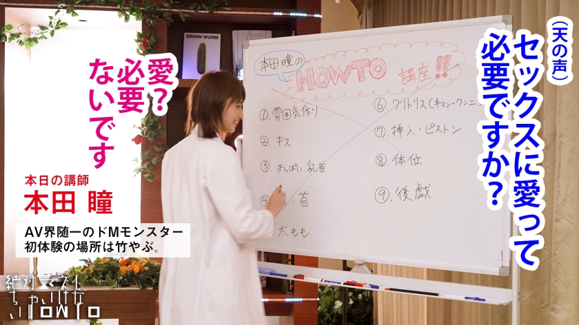 459TEN-057 【意識消失注意】イってもイっても終わらない「絶頂アンデッド」本田瞳が身体を張って教える、最高に抜けるHowTo SEX！！「セックスに愛は 新作 AV動画 レビュー 画像シーン01