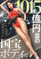 【並外れた国宝エロボディ】余分な前説、ヌルい前戯、一切無し!!1015億円並スタイルのレースクイーンをイカせまくる!!!「自分のポテンシャルを試したくて照…」と高みを目指す、性に奔放お姉さん。上品な雰囲気を纏った彼女は、フェラもねっとり丁寧。引き締まったカラダ、美巨乳、美くびれ、完璧な裸体をビクつかせ…チ●ポ6本フルスロットルでも見つめ合いながら心で感じる恍惚アクメ。SSR級美女の激烈の7Pセックス一本勝負が観れるのは「シロウト・ストロング」だけ!!!_img