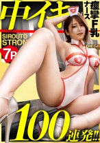 【膣中イキ100れんぱつ】余分な前説、ヌルい前戯、一切無し！！イキなりフルスロットルで、Fカップ看護師をイカせまくるッ！！！中イキ大好きナースが人生最高の絶頂の連続で理性崩壊、マ●コ決壊、情緒崩壊！！！デカチンピストンでオーガズムの向こう側に！！！「もっと奥突いてぇえ！！いっぱいかけてぇええっ！！！」
