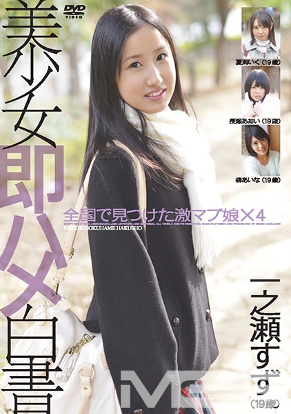 美少女即ハメ白書 23 一之瀬すず 夏海いく 長瀬あおい 柳あいな