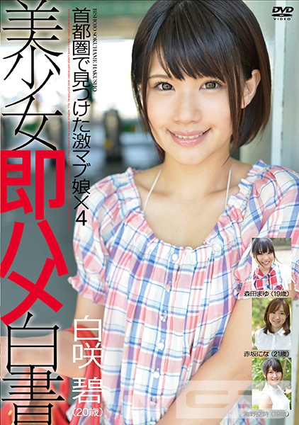 美少女即ハメ白書 29 白咲碧 森田まゆ 赤坂にな 海野空詩