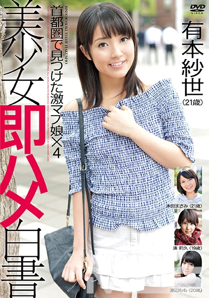 美少女即ハメ白書 31 有本紗世 本田まさみ 湊莉久 渡辺もも
