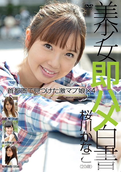 美少女即ハメ白書 42 桜川かなこ 荻野舞 菜々瀬美里 梨木麻由