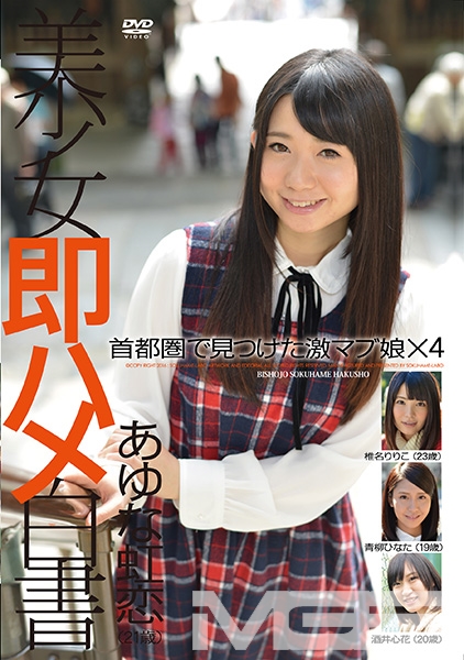 美少女即ハメ白書 44 あゆな虹恋 椎名りりこ 青柳ひなた 酒井心花