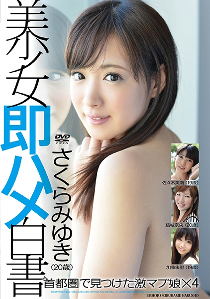 美少女即ハメ白書 52 さくらみゆき 佐々木美南 結城奈央 加藤朱里