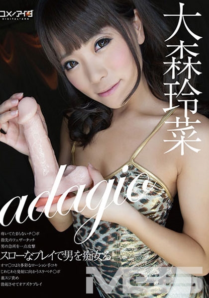adagio スローなプレイで男を痴女る！ 大森玲菜