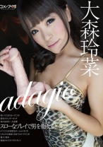 
                        adagio スローなプレイで男を痴女る！ 大森玲菜
    