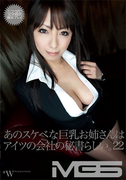 あのスケベな巨乳お姉さんは、アイツの会社の秘書らしい。22