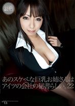 
                        あのスケベな巨乳お姉さんは、アイツの会社の秘書らしい。22
    