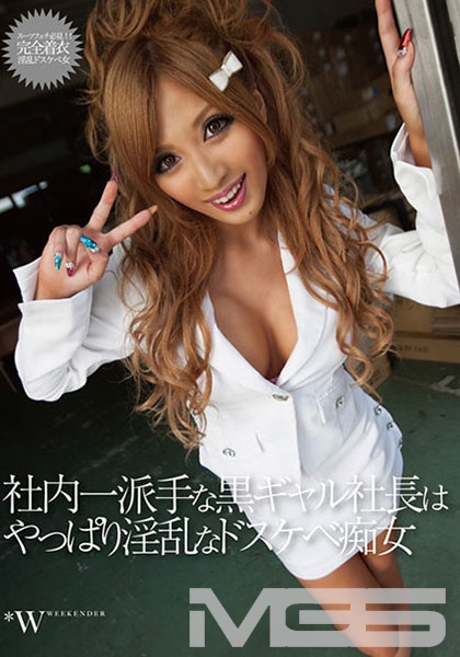 社内一派手な黒ギャル社長はやっぱり淫乱なドスケベ痴女 紅音レイラ