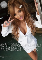 
                        社内一派手な黒ギャル社長はやっぱり淫乱なドスケベ痴女 紅音レイラ
    