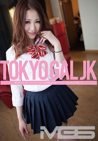 東京ギャルJK イマドキギャルは我慢出来ないワガママ痴女 水沢あいり