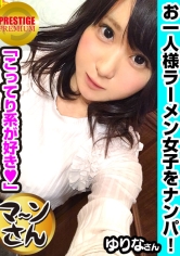 【検証】清楚系お一人様（ラーメン）女子は店内ナンパで釣れるのか？ 職業/花屋 推定Eカップ ゆりなさん(21) 可愛いほわほわ天然女子だからキスの壁速攻で攻略→感じやすいおっぱい→狭めのマ○コを騎乗位で突き上げたらイキまくり！_img