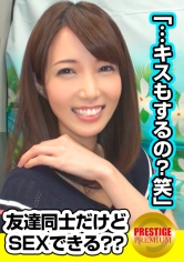 【友達注意】お金の為に友達なのにSEXした男女！超美人！清楚系ゆきこｻﾝ(29)高校の同級生今は男友達のわたるｻﾝと…→何かを思い出したのか！？ハグしたらマジ泣き！？→キスをしたらヨダレが垂れるエロ美人→素股からいつの間にか挿れてました！