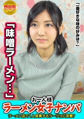 【検証】お一人様（ラーメン）女子は店内ナンパで釣れるのか？ まおさん(22) OL→お一人様ラーメンは週2で！味噌が好き！→好きな男のタイプは味噌色に日焼けしたマッチョww！？→自称経験人数1人の恥ずかしがりOLを口説き車中でパイパンエロマ○コに生ハメ！_img