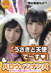 【ハロウィンナンパ!浮かれた素人娘大収穫!】こひな(22)&すず(20)激カワ女子大生二人組をGET!「ハロウィンだから特別~笑」ホテルに連れ込み奇跡の4Pセックス!照れながらもお互いの結合部見合って興奮!ビクビク何度もイキまくる二人に勃起が治まらない!毎日がハロウィンだったらいいのに…